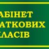 Табличка «Кабінет початкових класів» з кишенею