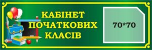 Табличка «Кабінет початкових класів» з кишенею