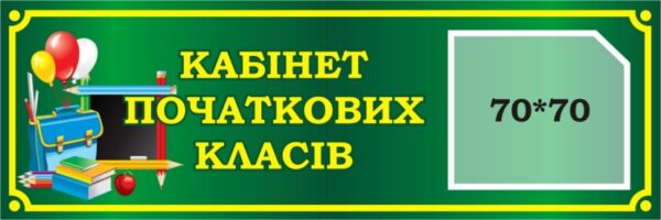 Табличка «Кабінет початкових класів» з кишенею