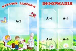Набір стендів «Куточок здоров'я»