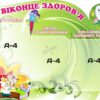 Пластиковий стенд «Віконце здоров'я»
