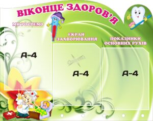 Пластиковий стенд «Віконце здоров'я»