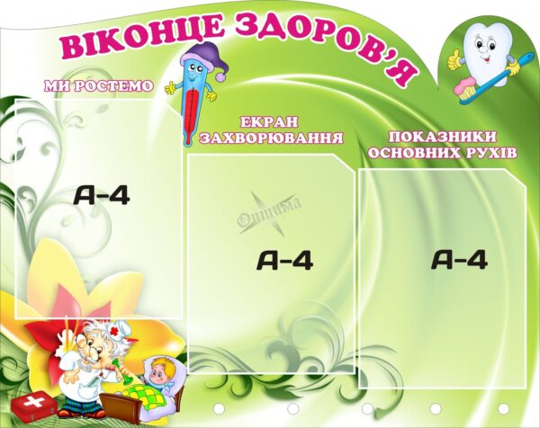 Пластиковий стенд «Віконце здоров'я»