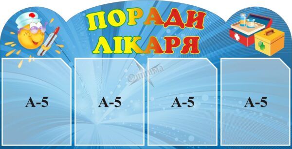 Куточок здоров'я «Поради лікаря»