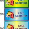 Пластикова табличка «Клас безпеки» в асортименті