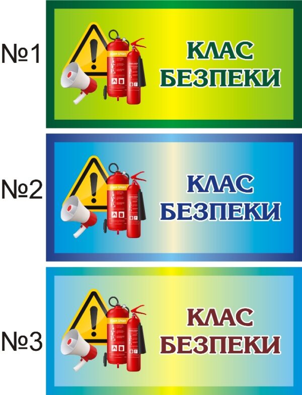 Пластикова табличка «Клас безпеки» в асортименті