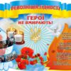 Пластиковий стенд «Революція Гідності. Герої не вмирають!»