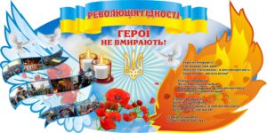Пластиковий стенд «Революція Гідності. Герої не вмирають!»