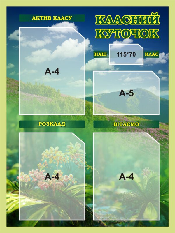 Пластиковий стенд «Класний куточок. Наш клас»