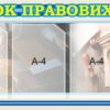 Інформаційний пластиковий стенд «Куточок правових знань»