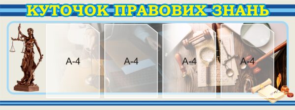 Інформаційний пластиковий стенд «Куточок правових знань»