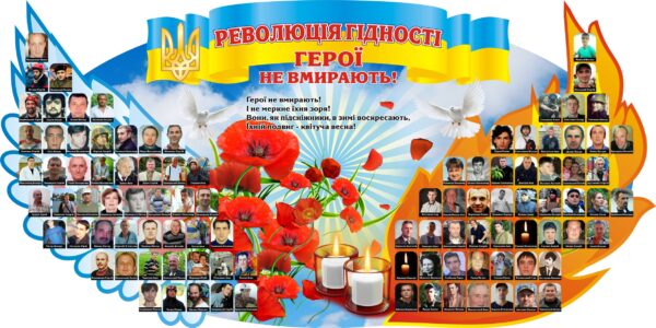 Пластиковий стенд «Герої Небесної Сотні»