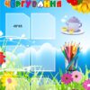 Стенд «Куток чергування»