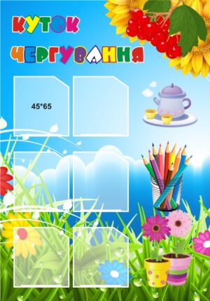 Стенд «Куток чергування»