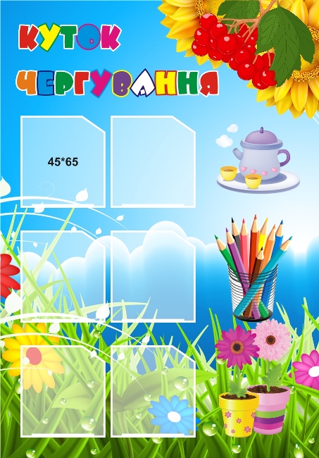 Стенд «Куток чергування»