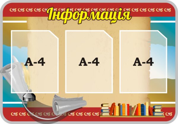 Стенд «Інформація»
