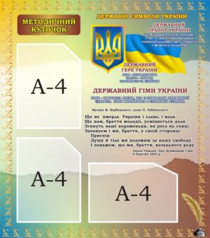 Стенд «Методичний куточок»