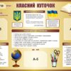 Стенд «Класний куточок»