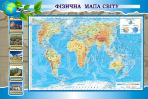 Стенд «Фізична мапа світу»