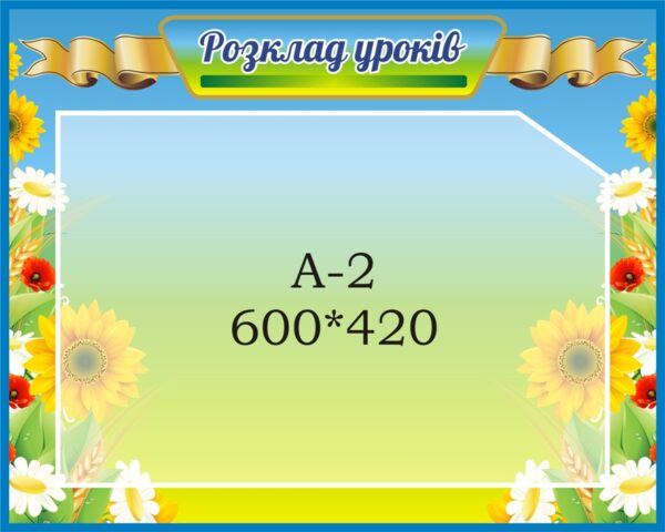 Стенд «Розклад уроків»