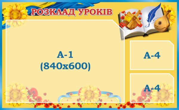 Стенд «Розклад уроків»
