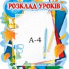 Стенд «Розклад уроків»