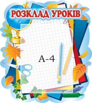 Стенд «Розклад уроків»