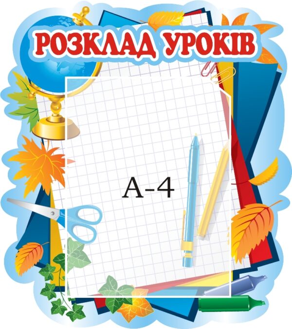Стенд «Розклад уроків»
