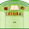 Комплект пластикових стендів для методичного кабінету