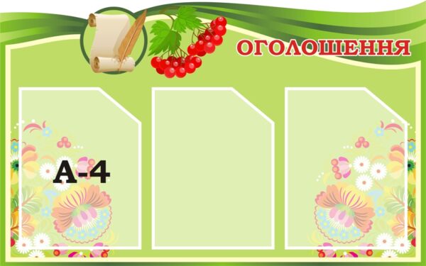 Пластиковий стенд «Оголошення»