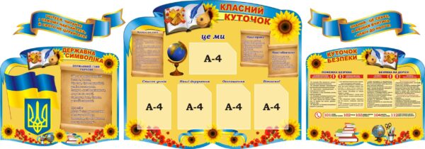 Набір стендів «Класний куточок»