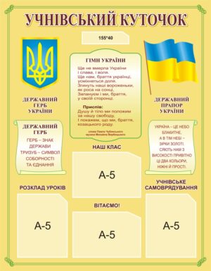 Стенд для школи «Учнівський куточок»