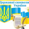 Інформаційний стенд із символікою України
