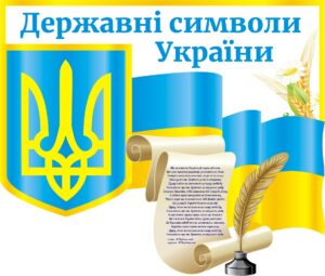 Інформаційний стенд із символікою України
