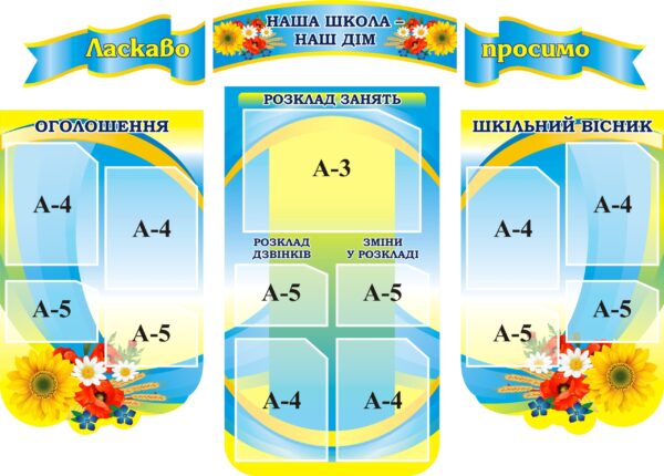 Набір стендів «Наш дім – наша школа»