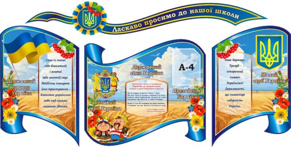 Набір стендів «Символи моєї Батьківщини»
