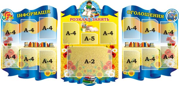 Комплект пластикових стендів «Інформація. Розклад занять. Оголошення»