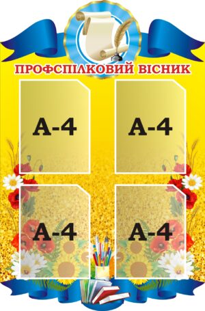 Інформаційний стенд для профспілкового куточка