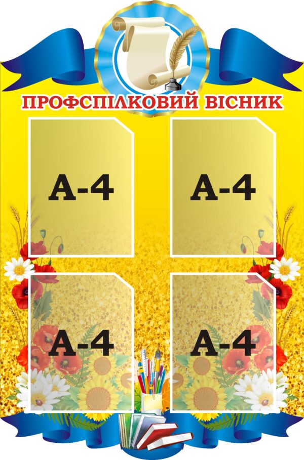 Інформаційний стенд для профспілкового куточка
