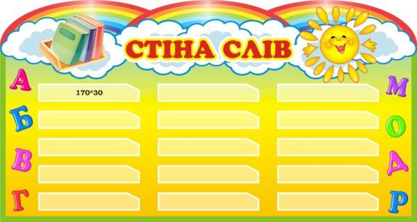 Пластиковий стенд «Стіна слів» для НУШ