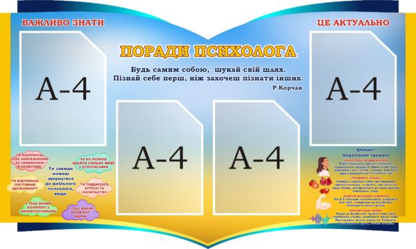 Стенд «Поради психолога»