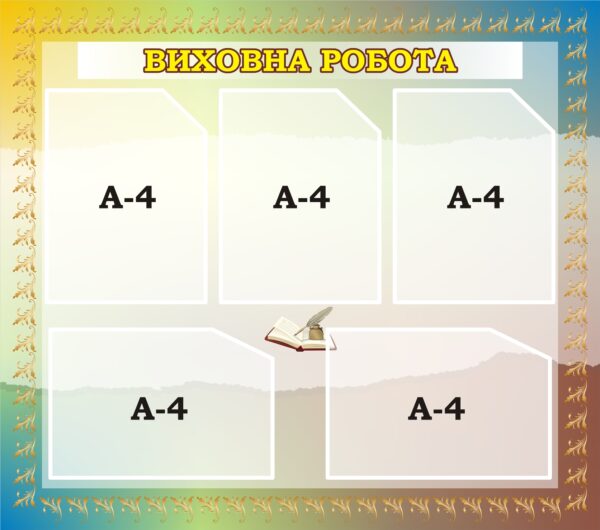 Стенд «Виховна робота»