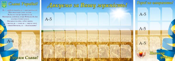 Набір стендів «Дякуємо за Вашу мужність!»