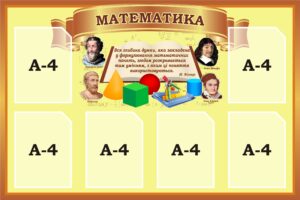 Стенд «Математика»