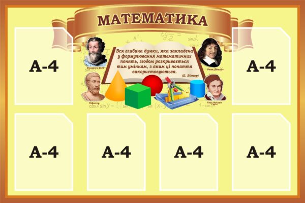Стенд «Математика»