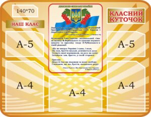 Стенд «Класний куточок»