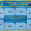 Стенд «Соціально-психологічна служба інформує»