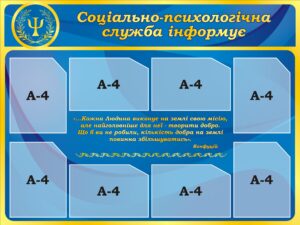 Стенд «Соціально-психологічна служба інформує»