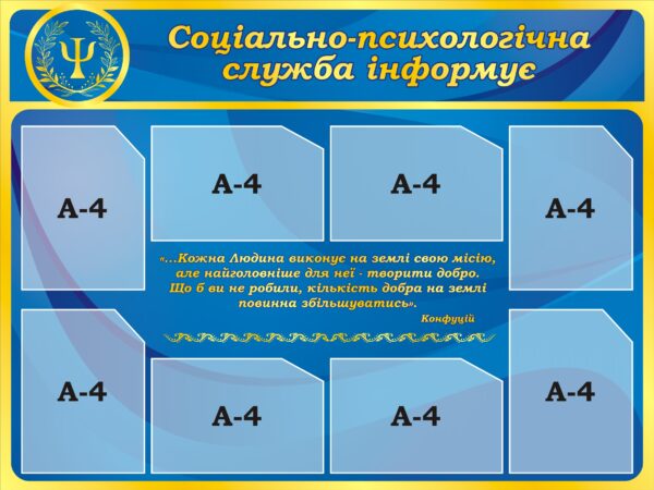 Стенд «Соціально-психологічна служба інформує»
