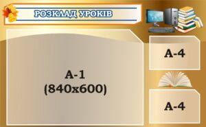 Стенд «Розклад уроків»